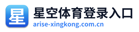 星空体育登录入口